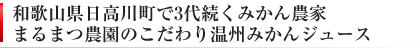 こだわりのみかんから生まれたみかんジュース