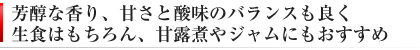 甘さと酸味が絶妙でジャムや甘露煮にもおすすめ