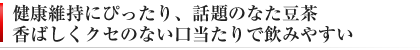 健康維持にナタ豆茶（刀豆茶）蓄膿、口臭。香ばしい味わい