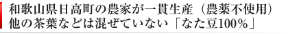 原材料のなた豆は農薬不使用、農家が一貫生産