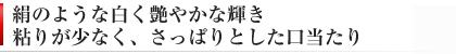 絹のような白く艶やかな輝き