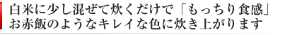 もっちり食感 お赤飯のような炊きあがり