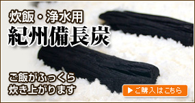 炊飯用備長炭のご購入