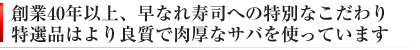 良質なサバ（鯖）を使ったサバ寿司