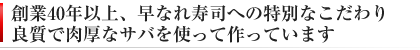 良質なサバ（鯖）を使ったサバ寿司