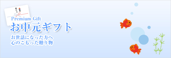お中元ギフト