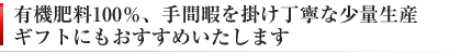 手間暇を掛けて少量生産