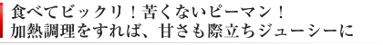 苦くないピーマン。加熱調理で甘くなります