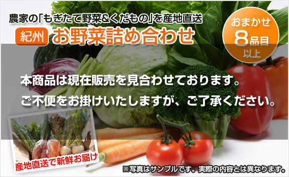 紀州のお野菜詰め合わせセット