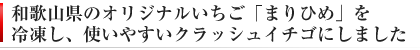 冷凍いちご まりひめ クラッシュアイス