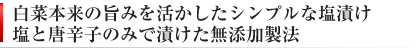 無添加の白菜の塩漬け