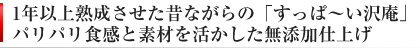 昔ながらのすっぱい田舎漬け沢庵