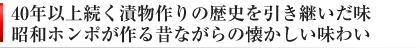 昭和ホンポの懐かしい無添加漬物