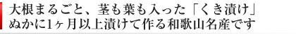 和歌山名産 大根のくき漬け