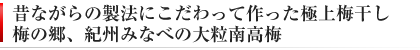 昔ながらの伝統製法にこだわった白干し梅干