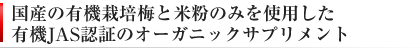 有機栽培の青梅と米粉を使った有機JAS認証の梅エキス