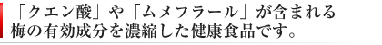 クエン酸、ムメフラールが含まれる健康食品