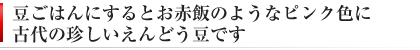 お赤飯ような赤い豆ごはん