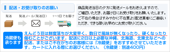 うすいえんどうの配送について（冷蔵便も可）