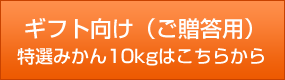 ギフト（贈答用）はこちら