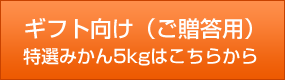 ギフト（贈答用）はこちら