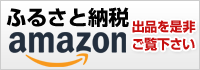和味 Amazon アマゾン ふるさと納税 和歌山県御坊市