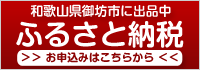 和味 ふるさと納税 和歌山県御坊市