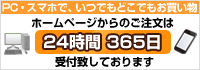 ご注文は24時間365日